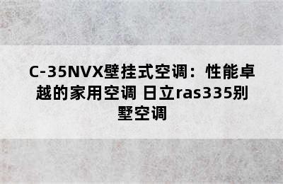 日立RAS/C-35NVX壁挂式空调：性能卓越的家用空调 日立ras335别墅空调